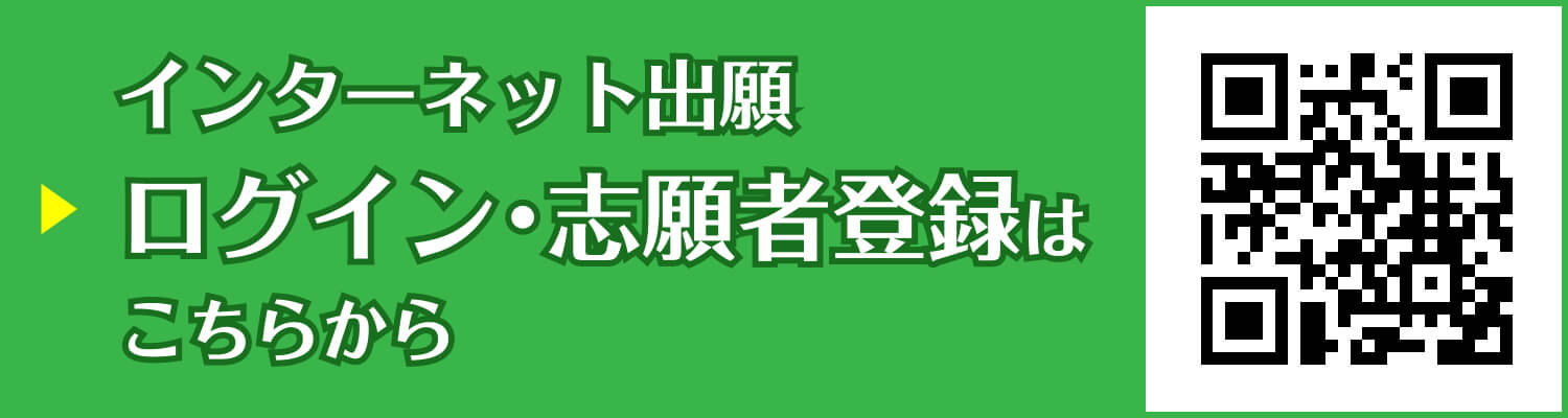 インターネット出願志願者登録はこちら