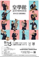 皇學館高等学校吹奏楽部　第18回定期演奏会　チケット販売について