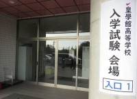 令和8年度　皇學館高等学校　入学試験実施