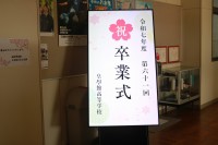 第６１回卒業証書　授与式