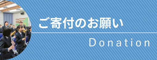 ご寄付のお願い