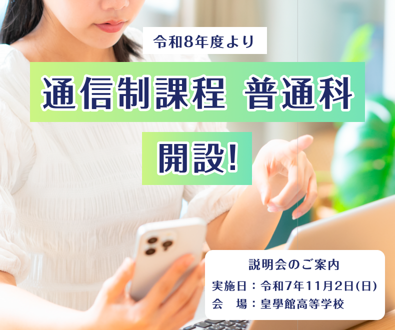 令和8年度 通信制課程 普通科 スタート！