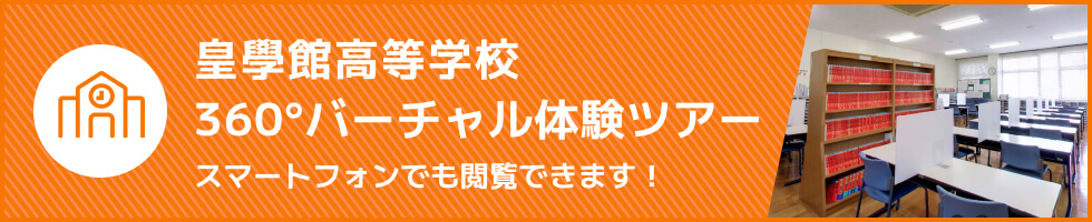 皇學館高等学校360°バーチャル体験ツアー