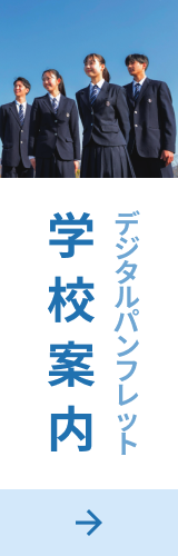 デジタルパンフレット　学校案内