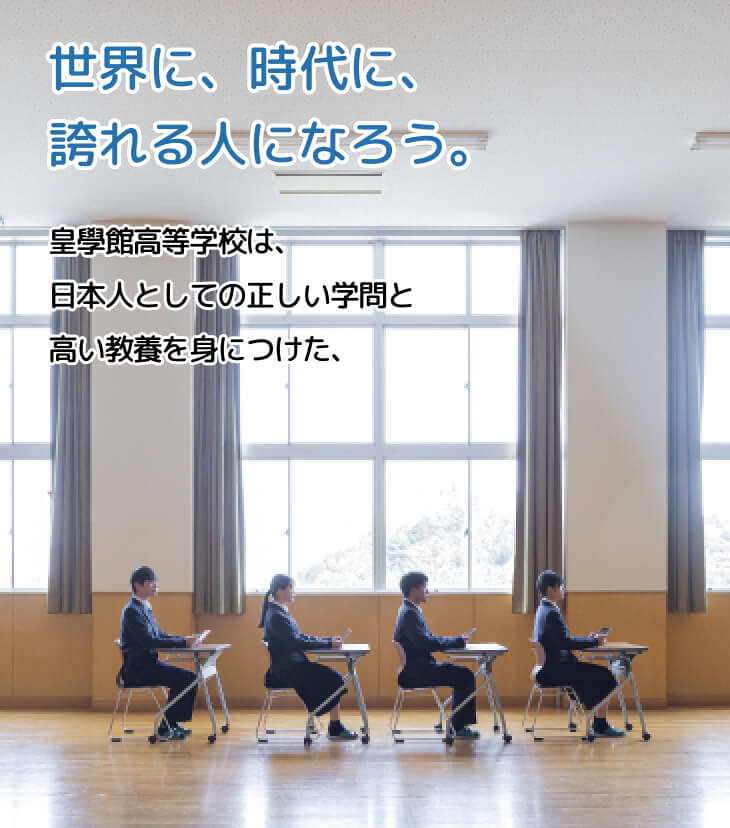 皇學館高等学校では、日本人としての正しい学問と高い教養を身につけた、