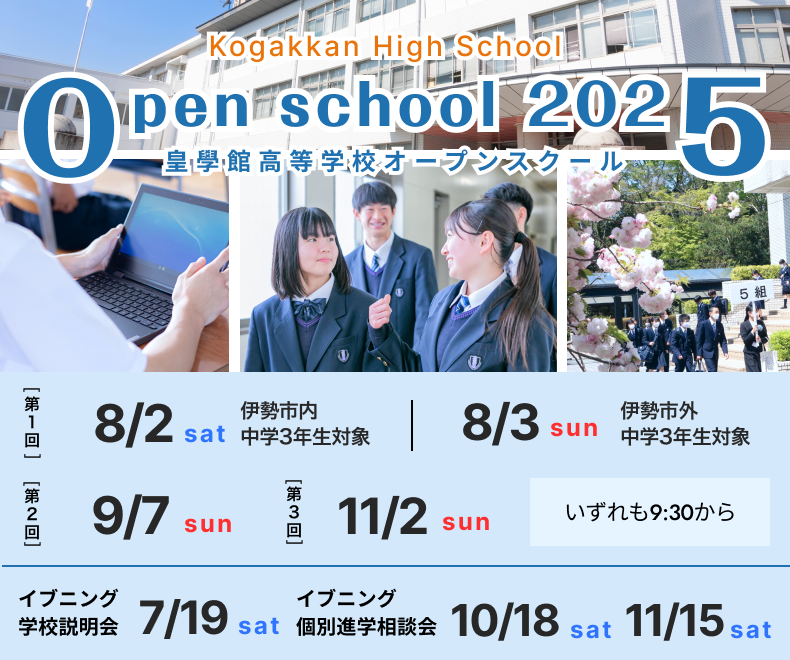 皇學館高等学校オープンスクール2025