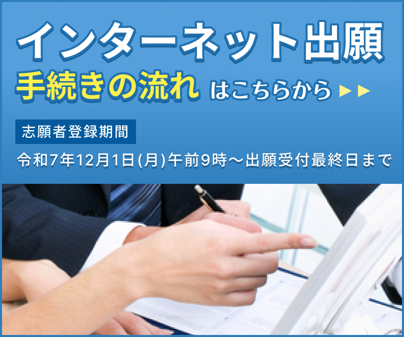 インターネット出願