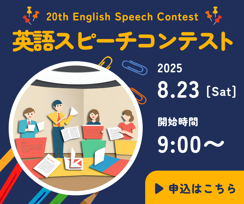 スピーチコンテスト