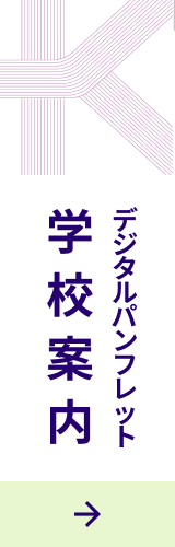 デジタルパンフレット　学校案内
