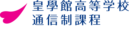 皇學館高等学校　通信制課程　普通科