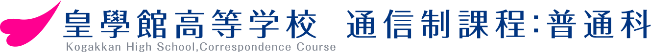 皇學館高等学校　通信制課程　普通科