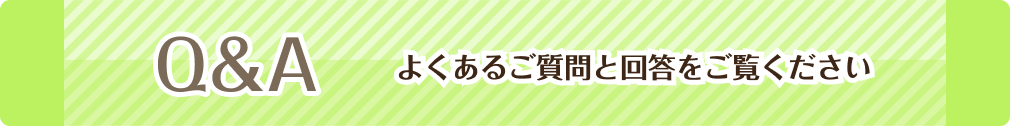 Q&A　よくある質問と回答をご覧ください
