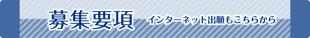 募集要項　インターネット出願もこちらから