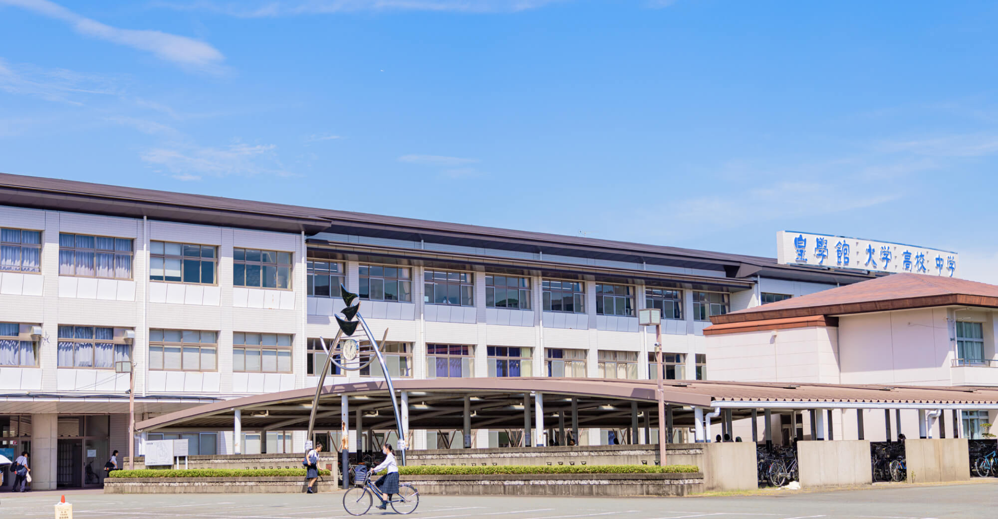 皇學館高等学校 通信制課程 普通科